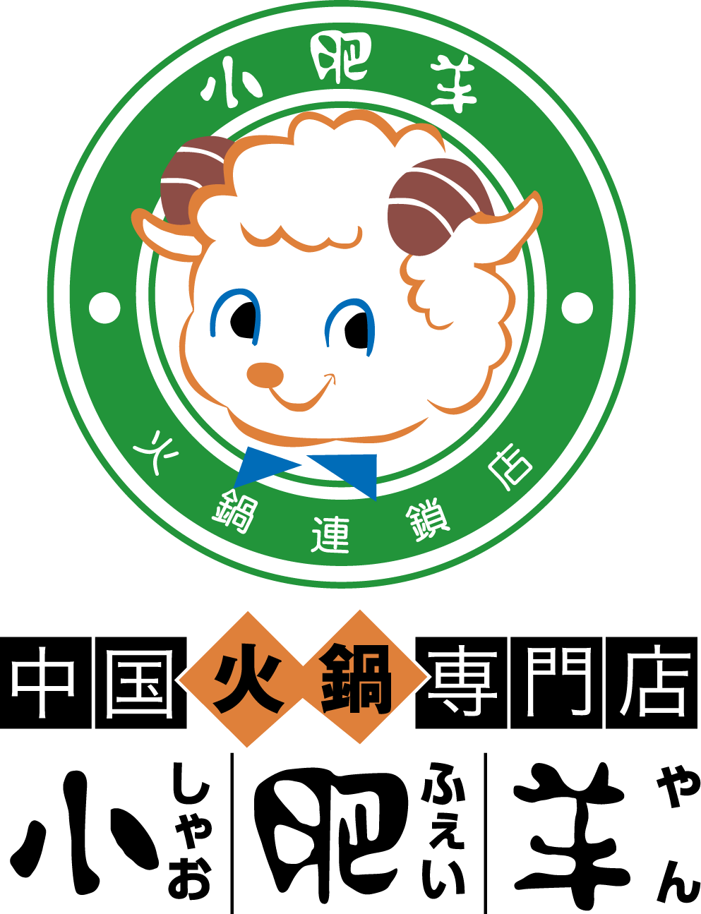 【公式】火鍋 小肥羊 船橋東武店 しゃおふぇいやん logo