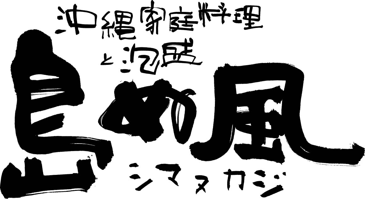 【公式】島ぬ風 丸の内 ネット予約 logo
