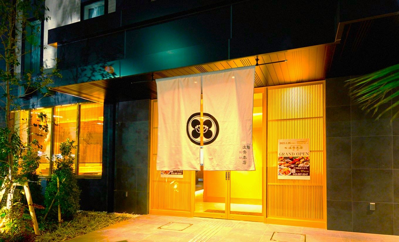 【公式】鮨　波奈本店別邸　ネット予約 logo