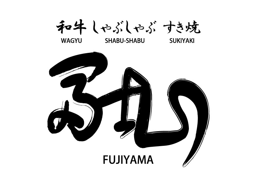 【官方】和牛涮涮锅寿喜烧富士山在线预约 logo