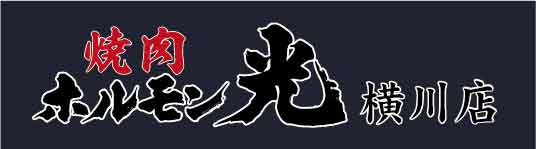 【公式】ホルモン光　横川店 ウェブ予約 logo
