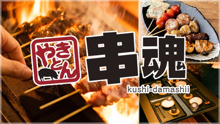 【公式】やきとん備長炭 串魂‐くしだましい‐ 品川店 logo