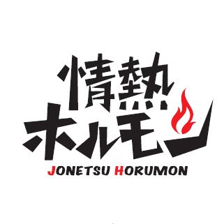 池袋酒場 情熱ホルモン logo