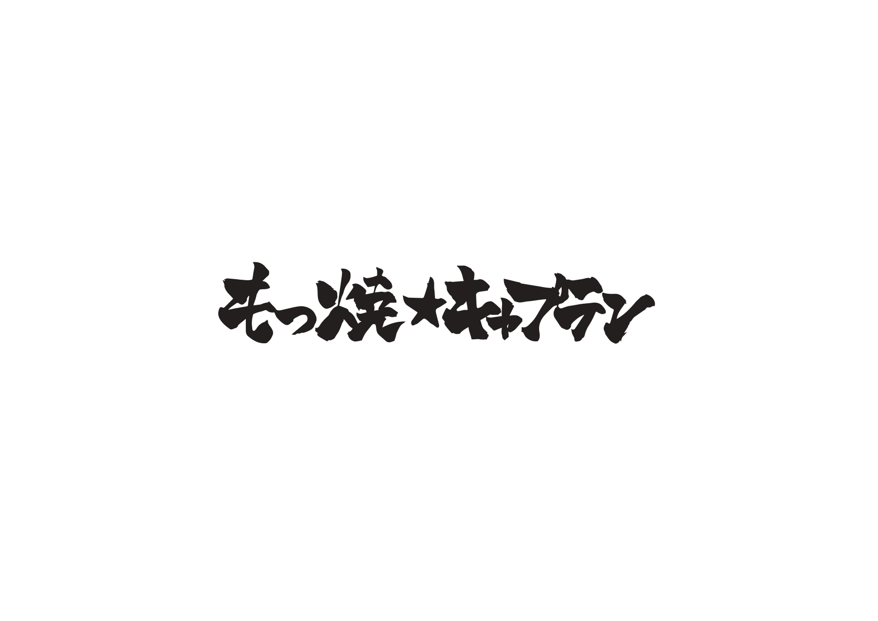 もつ焼★キャプテン logo