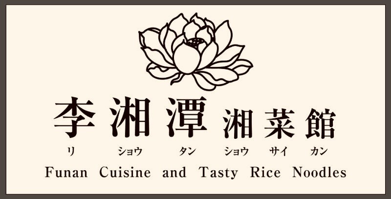 【公式】李湘潭湘菜館　ネット予約 logo