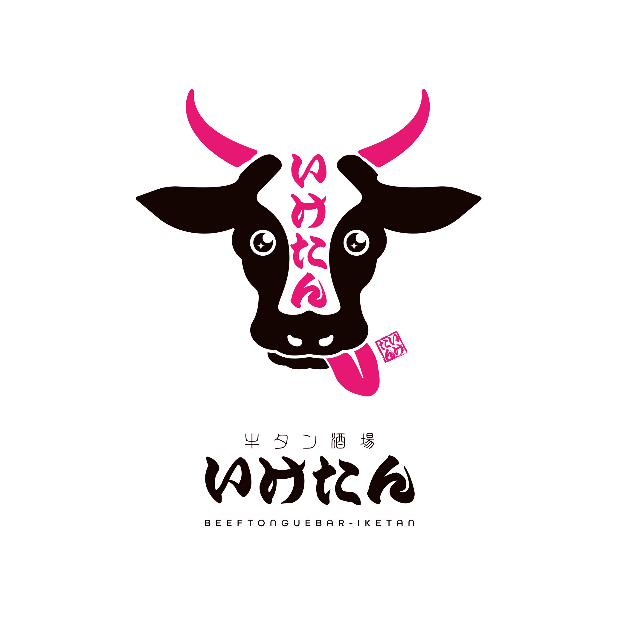 【公式】炭火焼き 牛タン酒場 いけたん 池袋店　ネット予約 logo