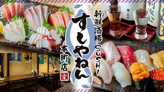 新鮮酒場　すしやねん　本町店 logo