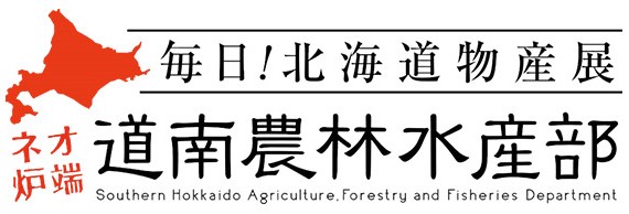 毎日！北海道物産展 ネオ炉端 道南農林水産部   錦本店 logo