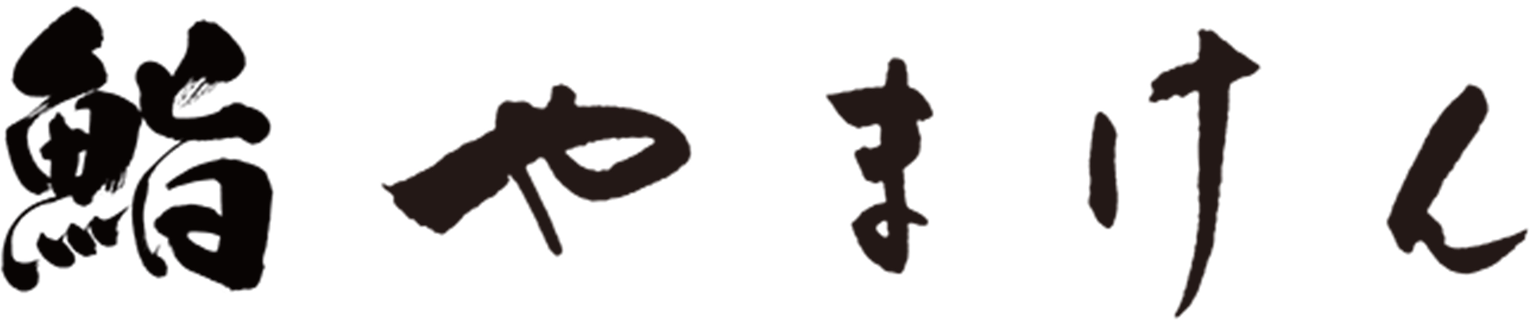 鮨やまけん 新宿東口店 logo