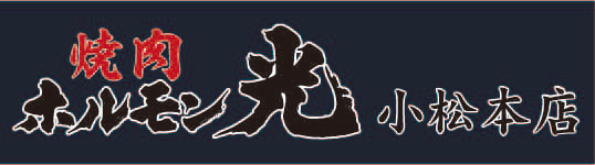【公式】ホルモン光 小松本店　ネット予約 logo