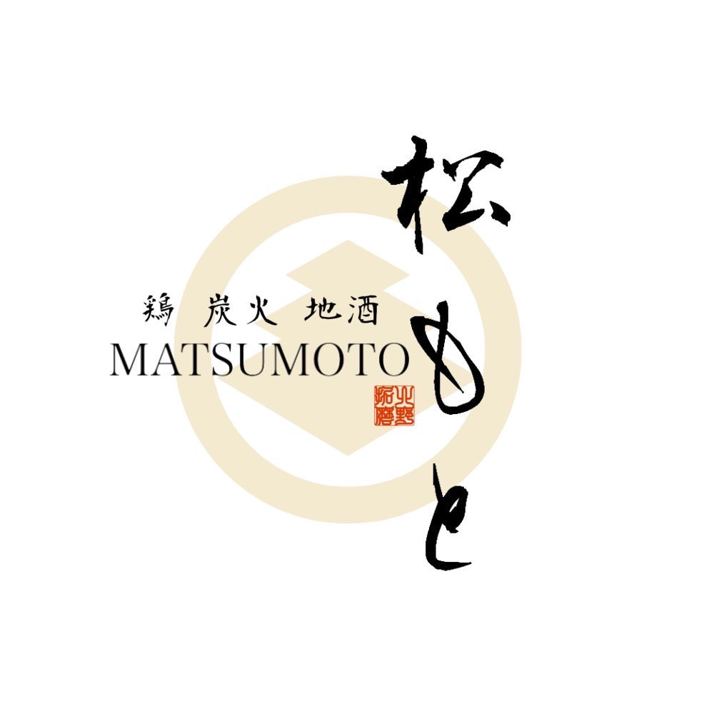 鶏 炭火 地酒 松もと logo