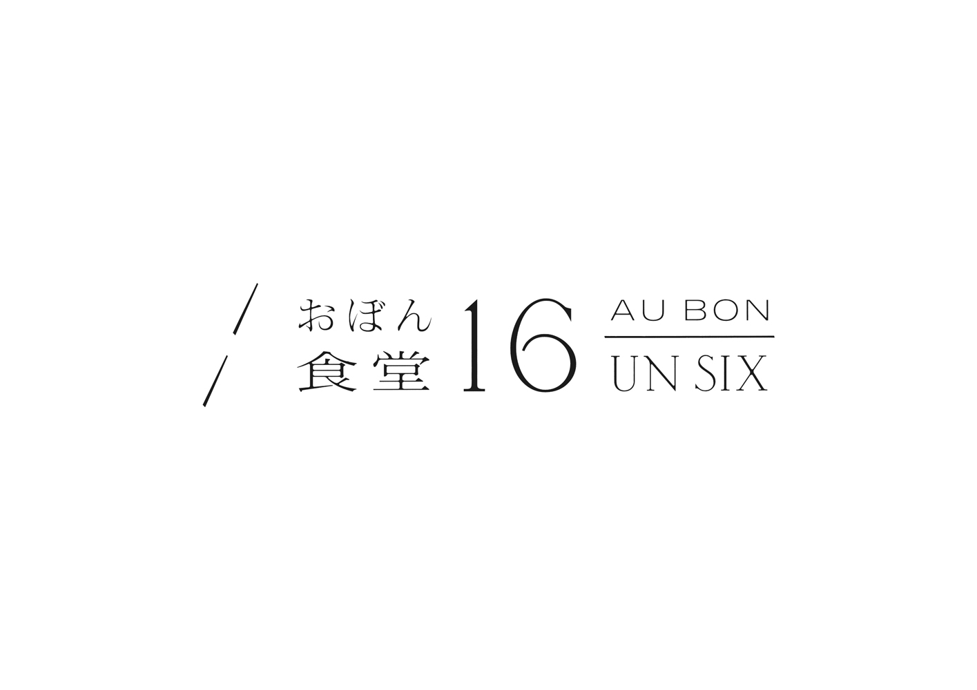【公式】おぼん食堂16　ネット予約 logo
