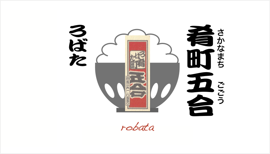 【公式】ろばた肴町五合　ネット予約 logo