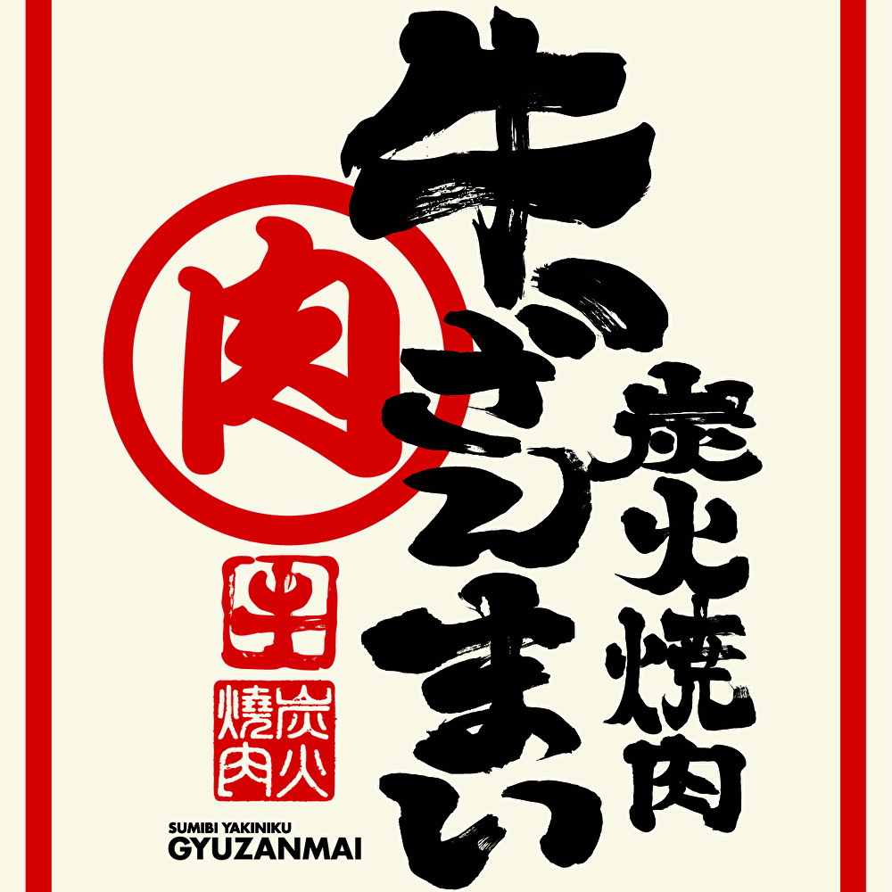 牛ざんまい 納屋橋リバーサイド店 logo