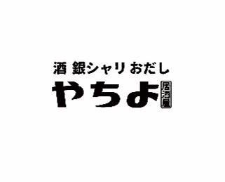 【公式】酒 銀シャリ おだし やちよ すすきの店　ネット予約 logo