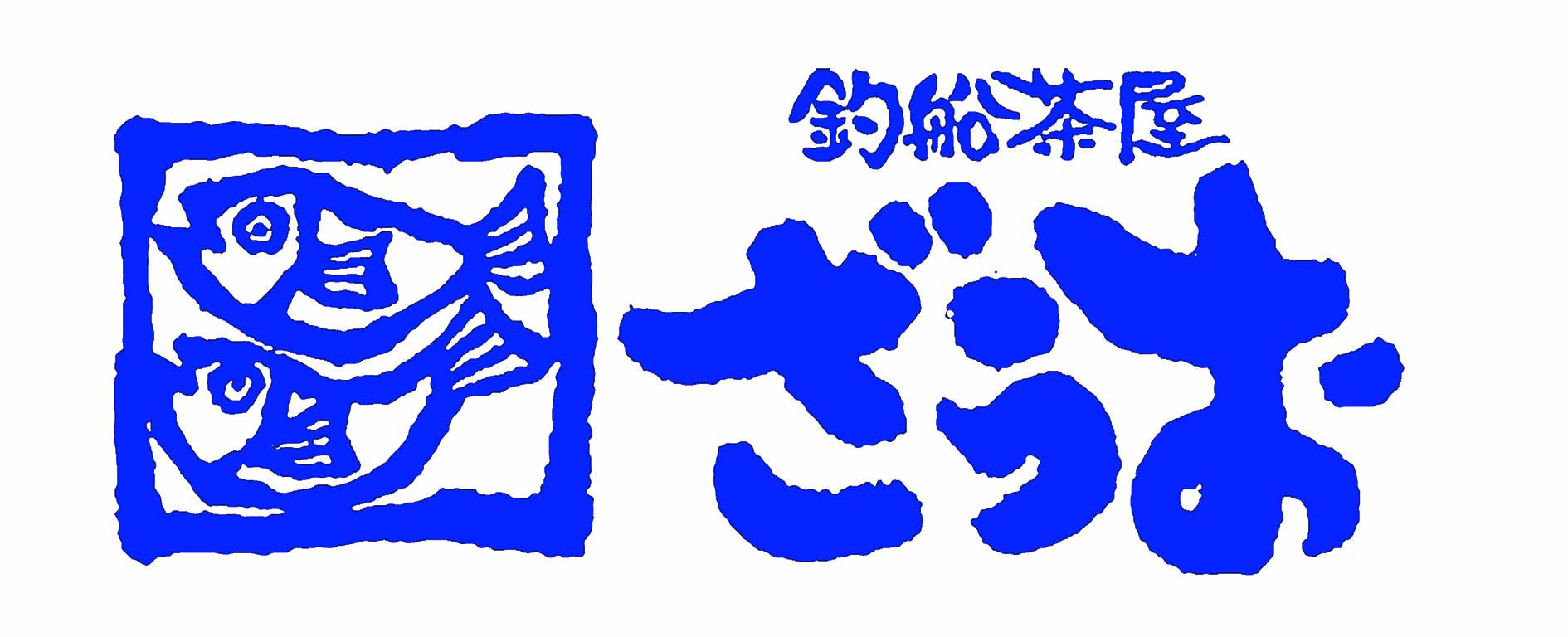 釣船茶屋ざうお星崎本店 logo