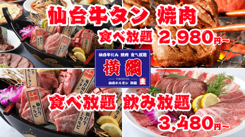 【公式】仙台牛タン＆焼肉食べ放題 横綱　ネット予約 logo