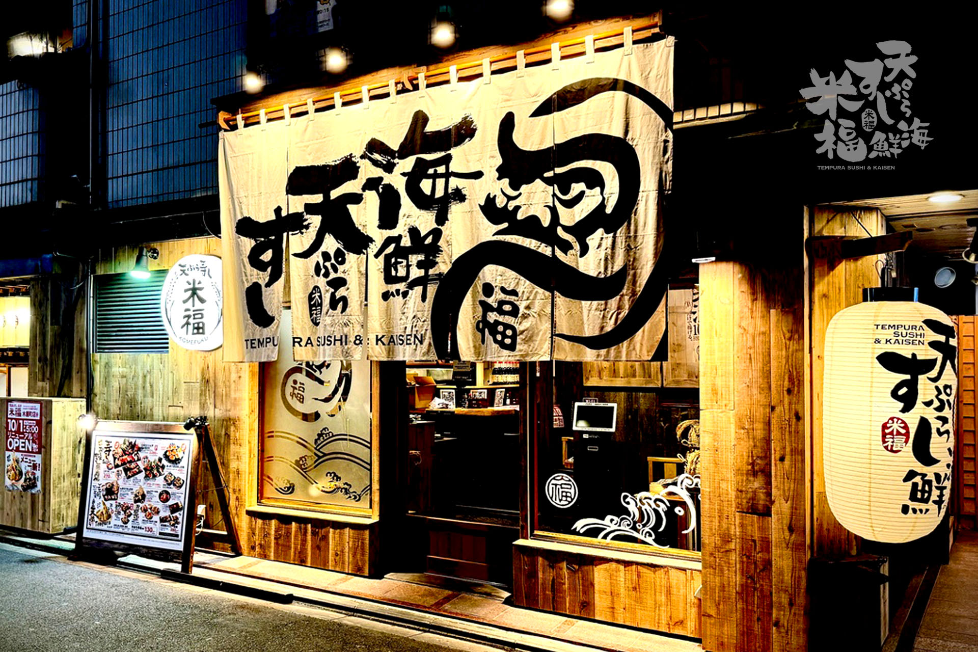 天ぷら寿司海鮮 米福 木屋町店 logo