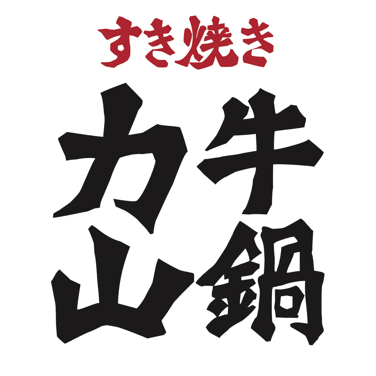 Wagyu Sukiyaki/Izakaya Chikarayama logo
