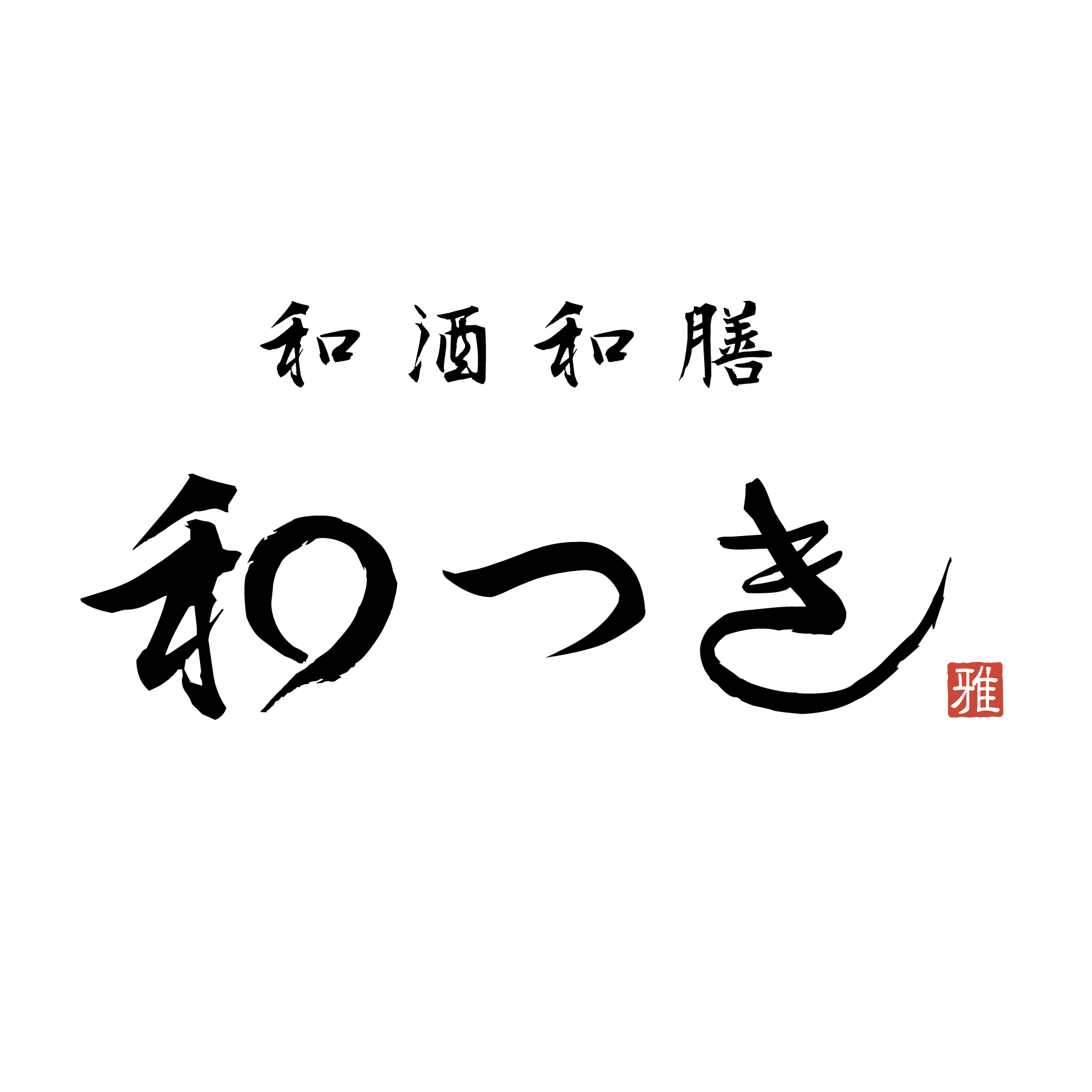 【公式】和酒和膳 和つき　ネット予約 logo