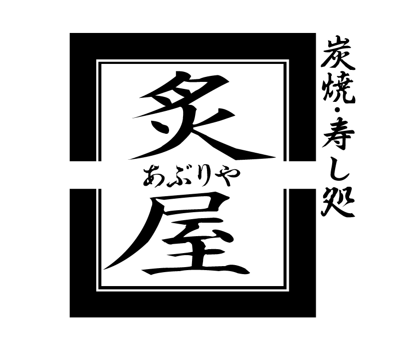 【公式】炭焼・寿し処 炙屋 総本店　ネット予約 logo