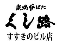 【公式】炭焼炉ばた くし路 すすきのビル店　ネット予約 logo