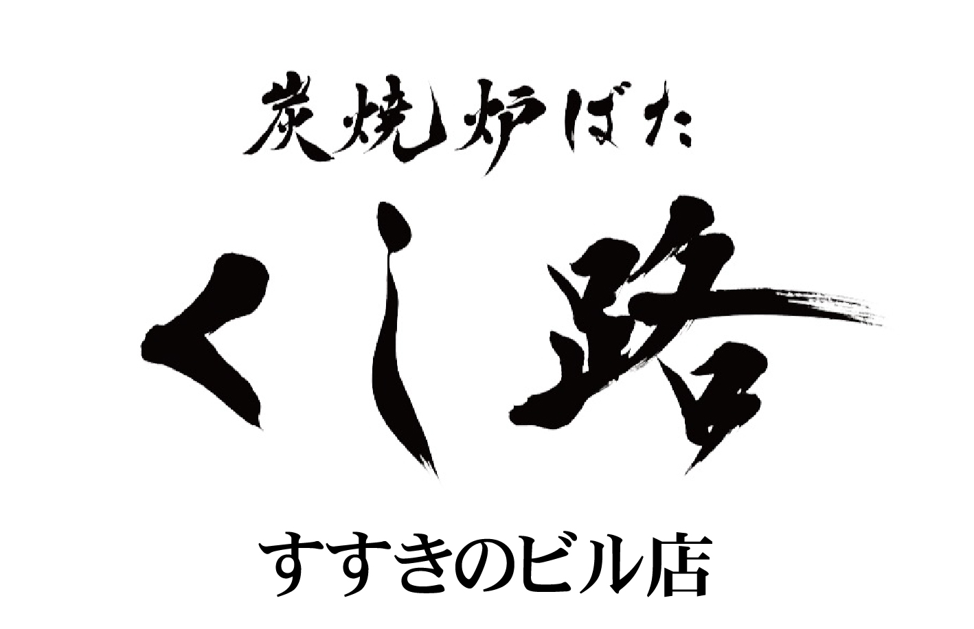 【公式】炭焼炉ばた くし路 すすきのビル店　ネット予約 logo