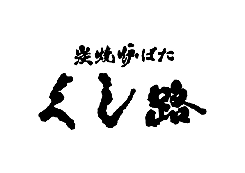 【公式】炭焼炉ばた くし路 新北海道ビル店　ネット予約 logo