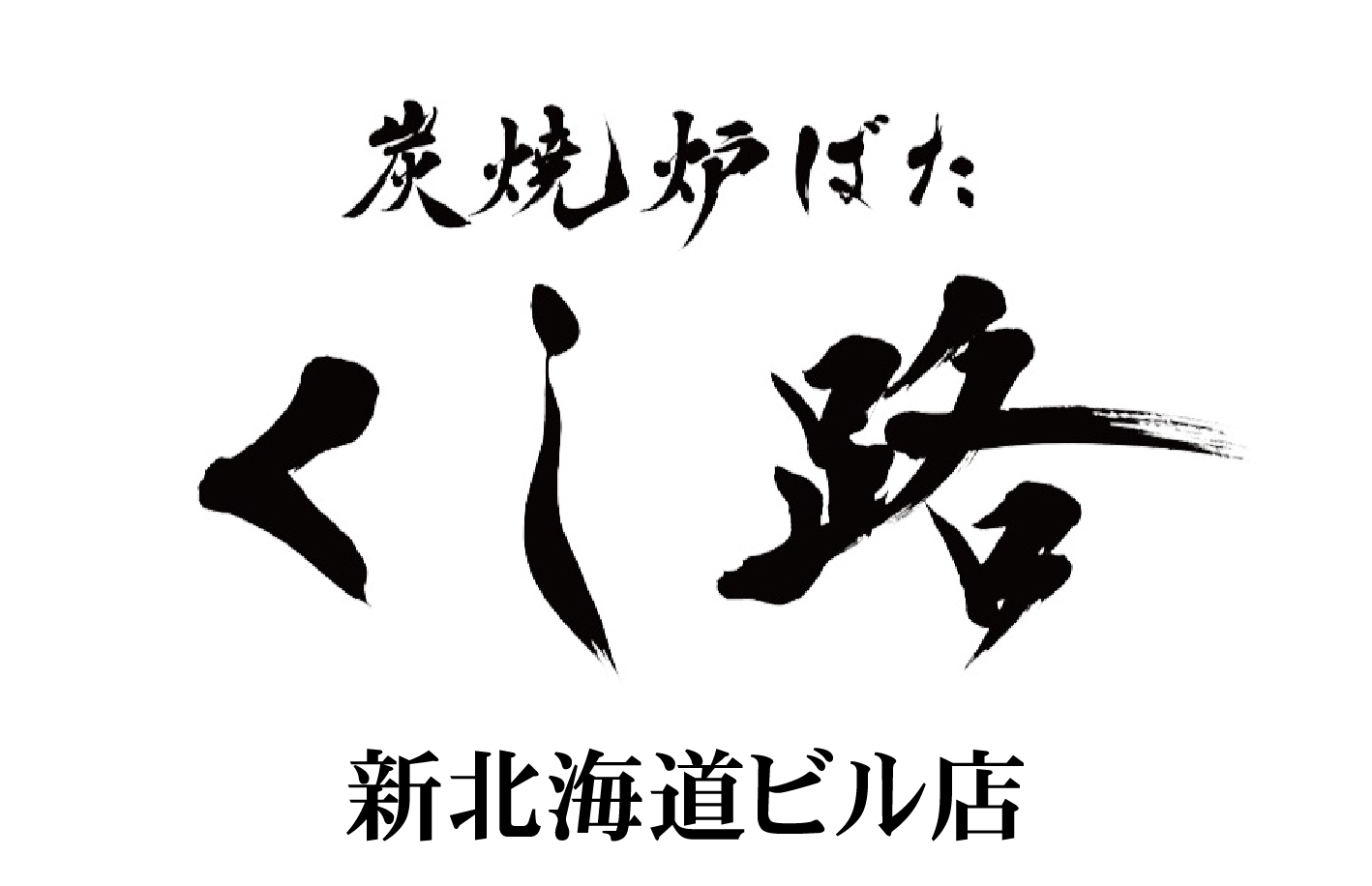 【公式】炭焼炉ばた くし路 新北海道ビル店　ネット予約 logo