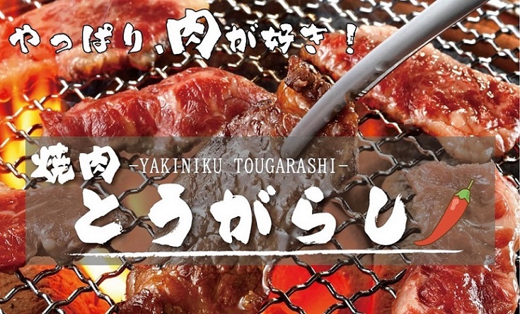 【公式】焼肉とうがらし　ネット予約 logo