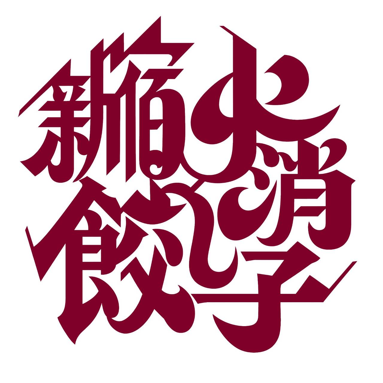 【公式】新宿火消し餃子 歌舞伎町店　ネット予約 logo