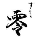 【公式】すし　零　ネット予約 logo