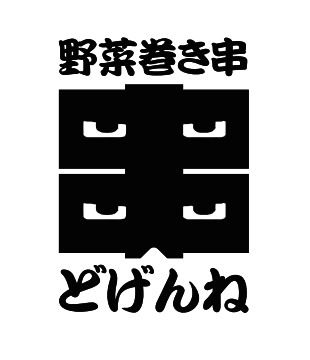 野菜巻き串どげんね　品川店 logo