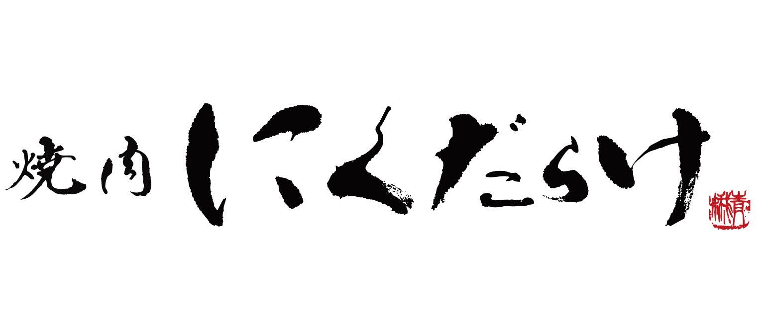 【公式】焼肉にくだらけ　ネット御予約 logo