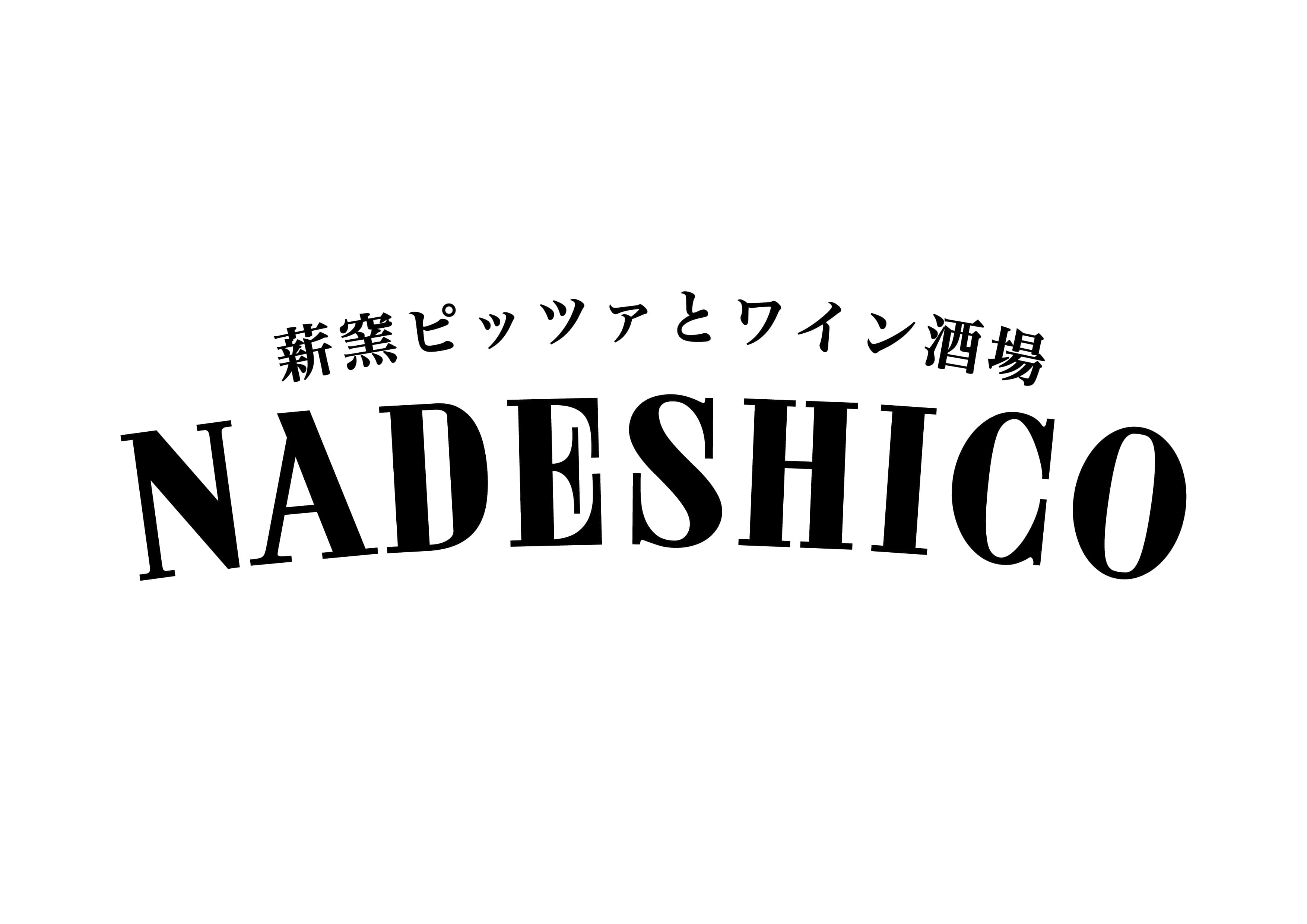 【公式】薪窯ピッツァとワイン酒場NADESHICO　ネット予約 logo