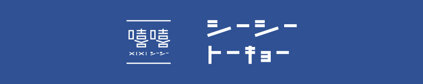 【ネット予約】台湾夜市料理とアジアンクラフトビール　シーシートーキョー　公式 logo