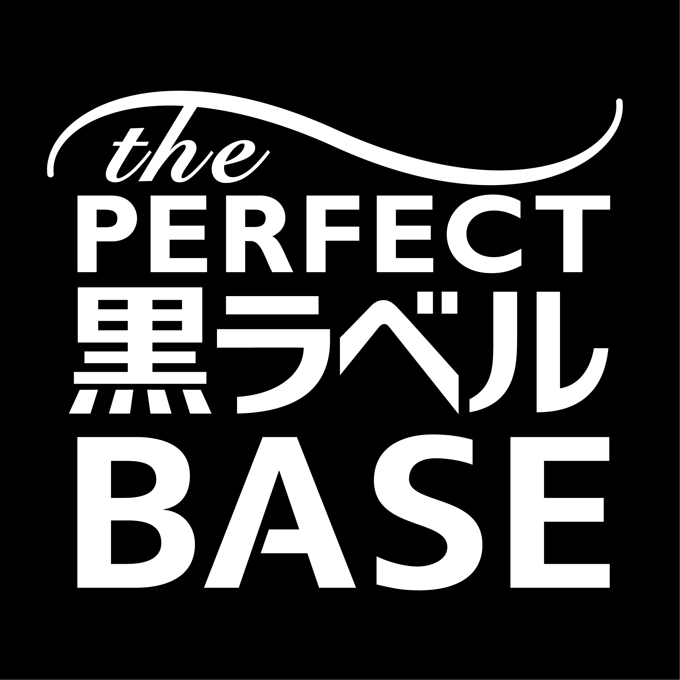 【公式】THE PERFECT 黒ラベル BASE ネット予約 logo