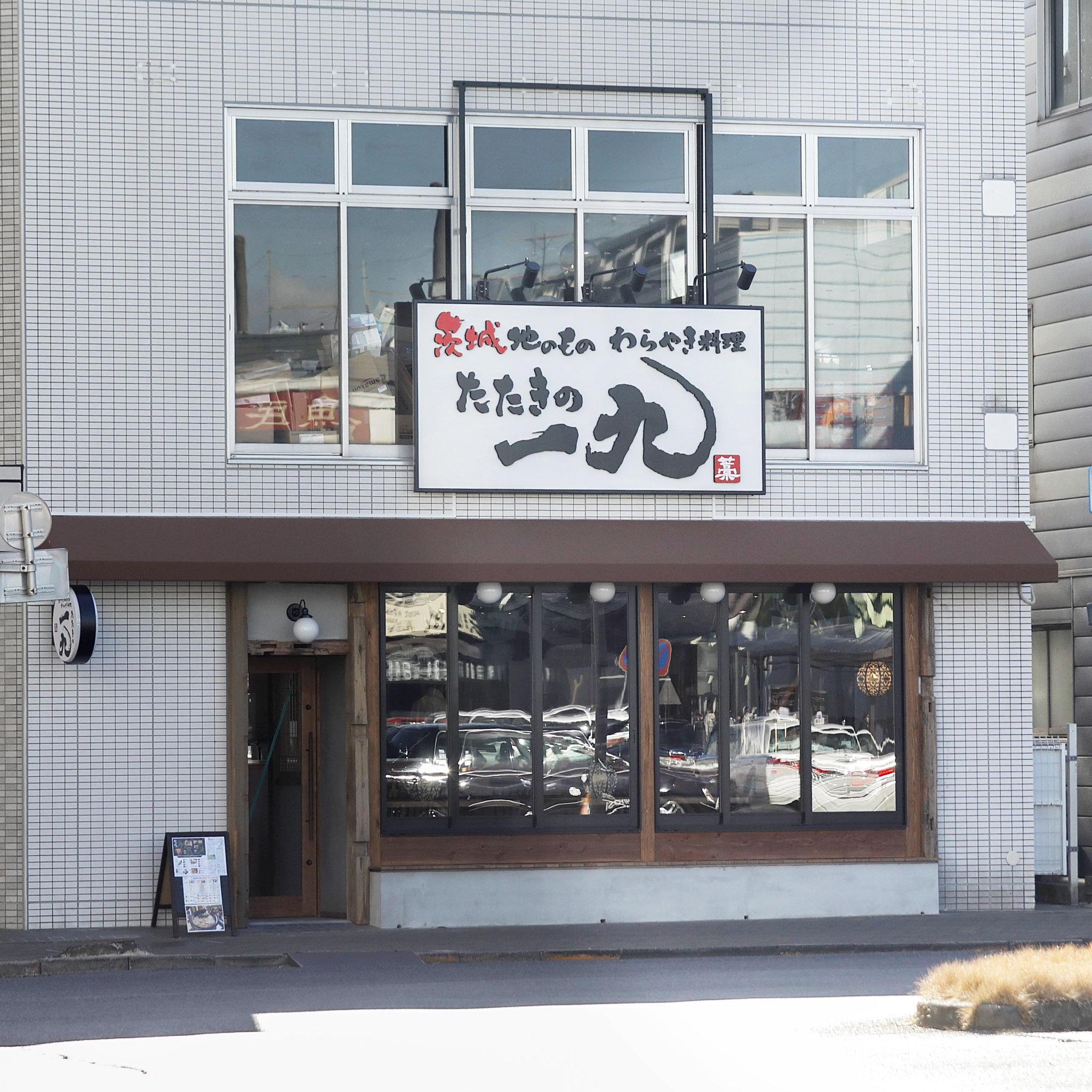 【公式】茨城地のもの わらやき料理  たたきの一九 古河店　ネット予約 logo