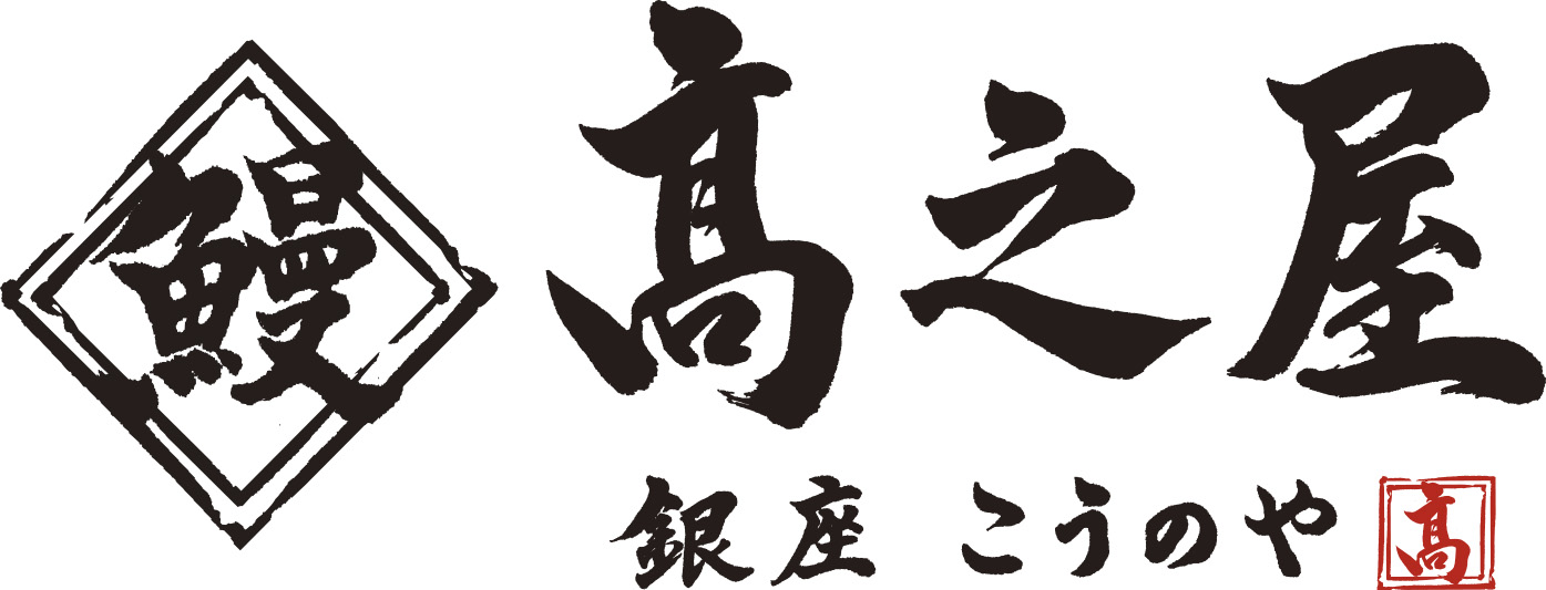 【公式】鰻 髙之屋 銀座本店　ネット予約 logo