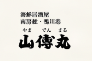 【公式】山傳丸　海浜幕張店　ネット予約 logo