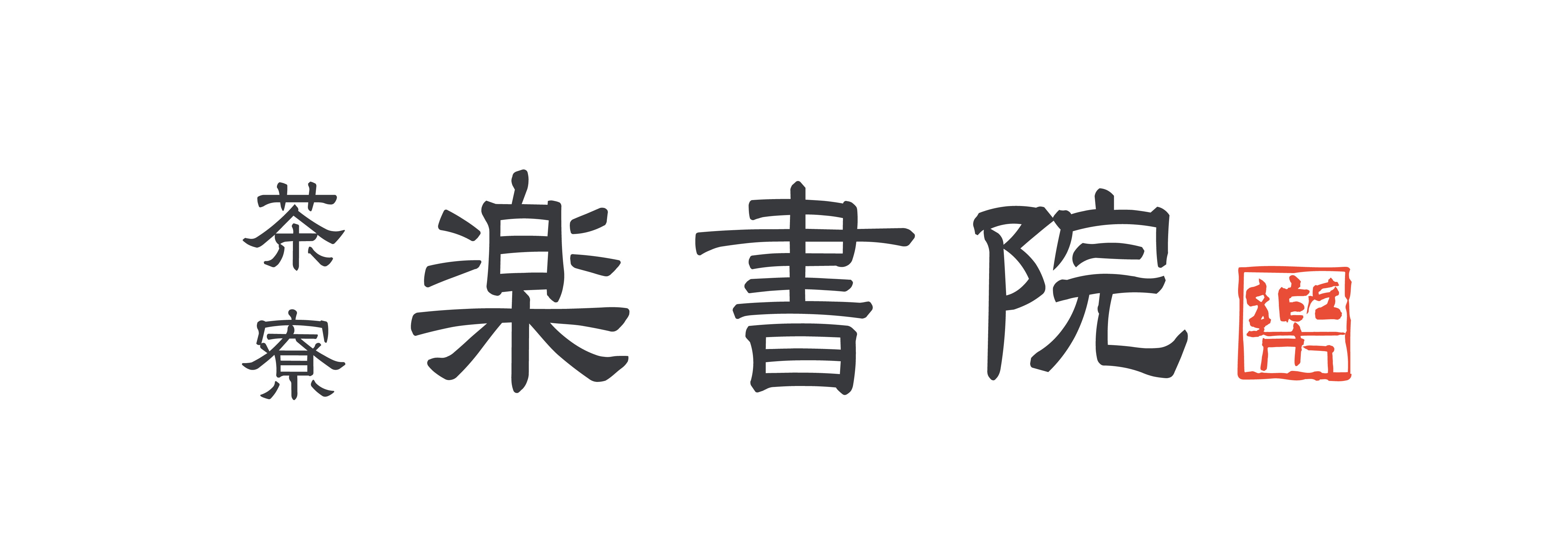 茶寮　楽書院 logo