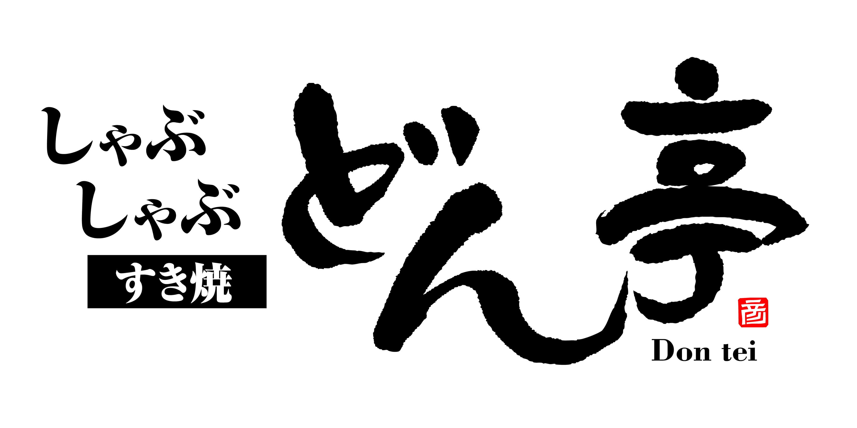 【公式】しゃぶしゃぶどん亭 江古田店 ネット予約 logo