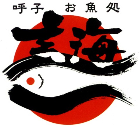 【公式】お魚処 玄海　ネット予約 logo