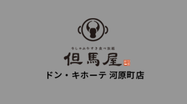 【公式】但馬屋 ドン・キホーテ河原町店　ネット予約 logo