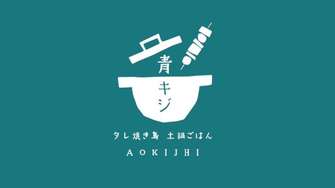 【公式】タレ焼き鳥・土鍋ごはん　青キジ　ネット予約 logo