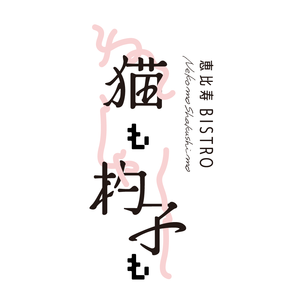恵比寿ビストロ　猫も杓子も logo