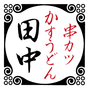 【公式】串カツ田中　アパホテル上野御徒町駅前南店 ネット予約 logo