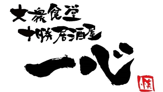 【公式】大衆食堂十勝居酒屋一心　ネット予約 logo