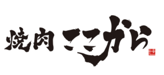 【公式】焼肉ここから 東陽町店　ネット予約 logo