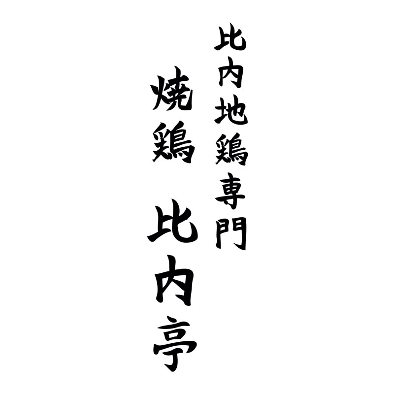 【公式】比内地鶏専門 恵比寿 比内亭 ネット予約 logo